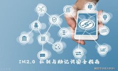 IM2.0 私钥与助记词安全指