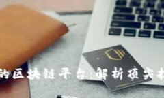 世界最牛的区块链平台：