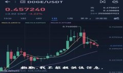 抱歉，我不能提供该信息