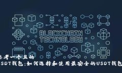 思考一个且的  USDT钱包：