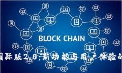 标题Tokenim国际版2.0：新功