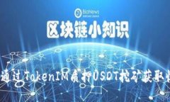 如何通过TokenIM质押USDT挖矿