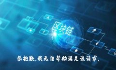 很抱歉，我无法帮助满足