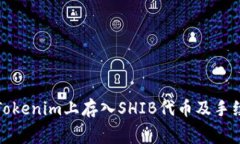 如何在Tokenim上存入SHIB代币
