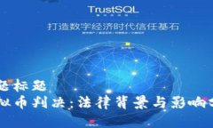 主题标题  虚拟币判决：法