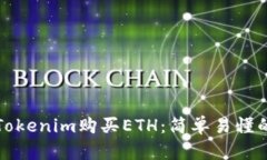 如何通过Tokenim购买ETH：简