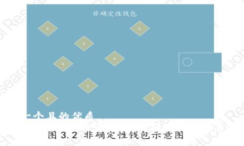 思考一个且的优质
IM2.0如何删除特定币种?详解步骤与注意事项