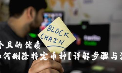 思考一个且的优质
IM2.0如何删除特定币种?详解步骤与注意事项
