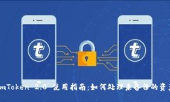 ImToken 2.0 使用指南：如何