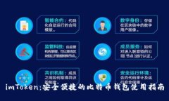 imToken：安全便捷的比特币