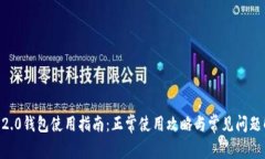 IM 2.0钱包使用指南：正常