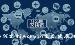 Tokenim如何支持Achain生态发