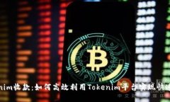 Tokenim收款：如何高效利用