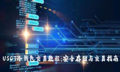 USDT冷钱包交易教程：安全