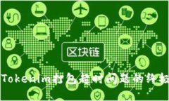 解决Tokenim打包超时问题的