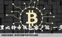 如何设置比特币钱包客户