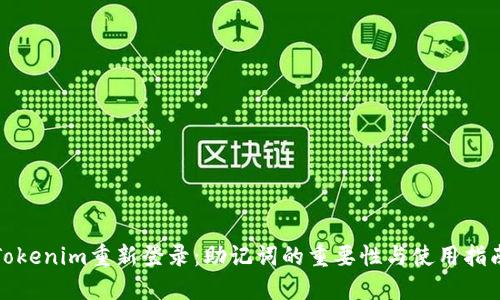 Tokenim重新登录：助记词的重要性与使用指南