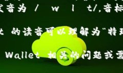 Trust Wallet 这个词的读音可