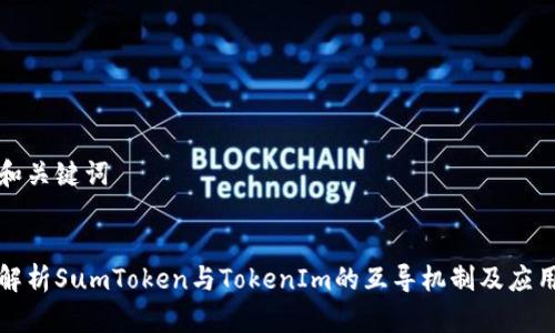 思考和关键词


深入解析SumToken与TokenIm的互导机制及应用前景