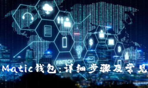 如何注册Matic钱包：详细步骤及常见问题解答