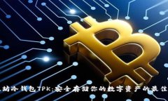 以太坊冷钱包TPK：安全存