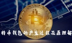 比特币钱包的产生过程及