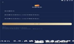 探索 imToken 2.0：区块链数