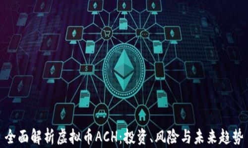 
全面解析虚拟币ACH：投资、风险与未来趋势