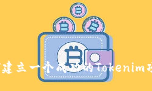 如何建立一个成功的Tokenim项目？