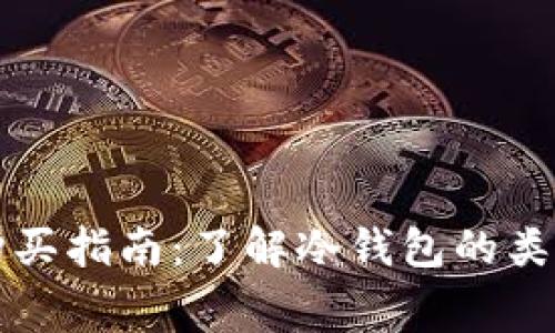 冷钱包购买指南：了解冷钱包的类型与费用