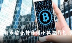 如何将比特币安全转移到
