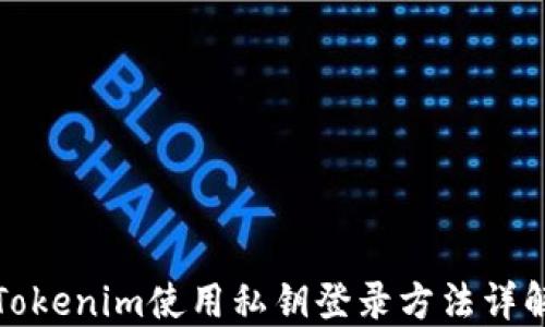 
Tokenim使用私钥登录方法详解