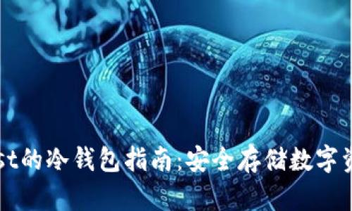 选择最适合Nest的冷钱包指南：安全存储数字资产的最佳选择