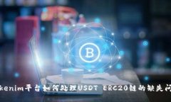 Tokenim平台如何处理USDT E