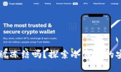 冷钱包IM会被冻结吗？探索