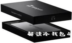 轻松旷工可以冷钱包吗？