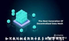 如何找到拥有狗狗币最多