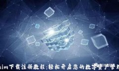 Tokenim下载注册教程：轻松