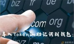 如何安全导入Tokenim助记词