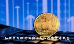 如何使用助记词安全导入