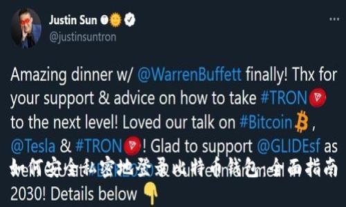 如何安全私密地登录比特币钱包：全面指南