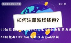 HECO链能否顺利转向IM2.0生