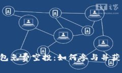 Tokenim钱包免费空投：如何