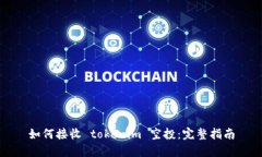 如何接收 tokenim 空投：完