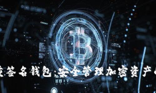 以太坊多重签名钱包：安全管理加密资产的最佳选择