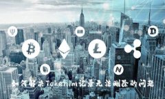 如何解决Tokenim记录无法删