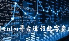 : 如何利用Tokenim平台进行