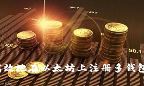 如何高效地在以太坊上注册多钱包节点？