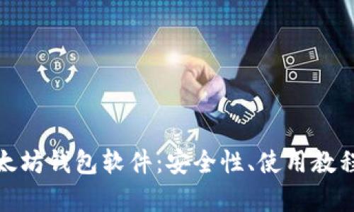 全面解析以太坊钱包软件：安全性、使用教程与最佳选择