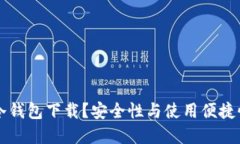 为何选择冷钱包下载？安